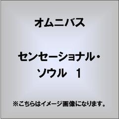 センセーショナル・ソウル　1
