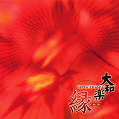 大和楽　～縁～