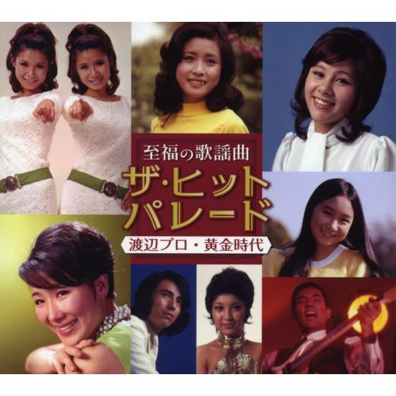 新着入荷の通販 至福の歌謡曲 ザ・ヒットパレード -渡辺プロ黄金時代-（CD5枚組 ポップス+ロック(邦楽)