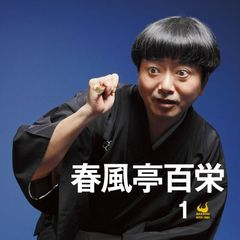 春風亭百栄　1