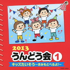 2013　うんどう会（1）　キッズたいそう～きみもとべるよ！～