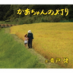 かあちゃんの灯り