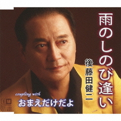 雨のしのび逢い