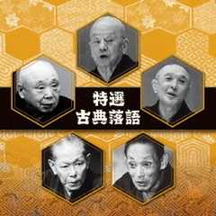 決定盤　特選　古典落語　ベスト