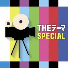 THE テーマ［SPECIAL］