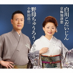 全日本民踊指導者連盟選定曲「白川こだいじん／野母ちゅうろう～寺おどり～」