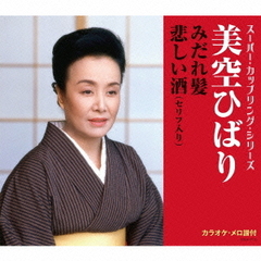 みだれ髪／悲しい酒（セリフ入り）