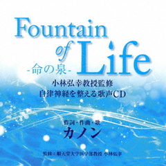 『Fountain　of　Life－命の泉－』小林弘幸教授監修　自律神経を整える歌声CD