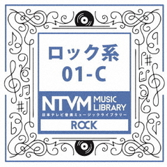 日本テレビ音楽　ミュージックライブラリー　～ロック系　01－C