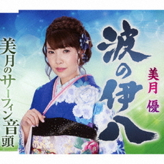 波の伊八