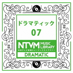 日本テレビ音楽　ミュージックライブラリー～ドラマティック07