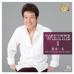 WHITE　II　舟木一夫　55th　anniversary　special　edition