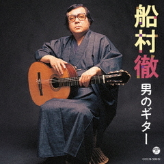 ザ・ベスト　船村徹　男のギター
