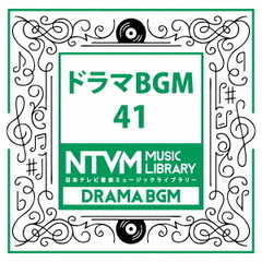 日本テレビ音楽　ミュージックライブラリー～ドラマBGM41