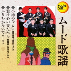 トリプルベストシリーズ「小樽のひとよ／君は心の妻だから／ふりむかないで」