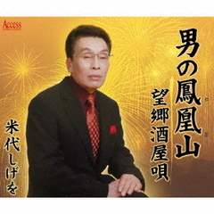 男の鳳凰山