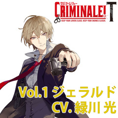 カレと48時間を駆け抜けるCD 「クリミナーレ！T」Vol.1 ジェラルド CV.緑川 光（セブンネット限定特典：ジャケットイラストL判ブロマイド付き）