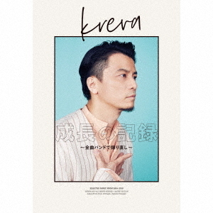 KREVA／成長の記録～全曲バンドで録り直し～（初回限定盤B／CD＋DVD＋写真集＋豪華ボックス仕様） 通販｜セブンネットショッピング