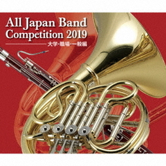 全日本吹奏楽コンクール2019　大学・職場・一般編