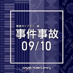 NTVM　Music　Library　報道ライブラリー編　事件事故　09／10