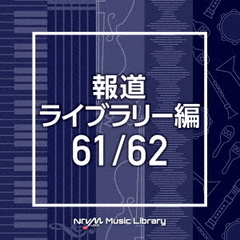 NTVM　Music　Library　報道ライブラリー編　61／62