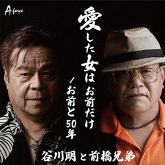 愛した女は　お前だけ／お前と50年
