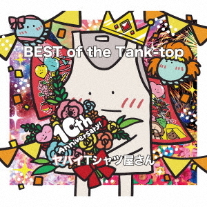 ヤバイTシャツ屋さん／BEST of the Tank-top（完全生産限定盤／CD+Blu