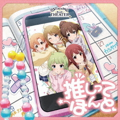 THE IDOLM@STER MILLION MOVEMENT OF STARDOM ROAD 04 推しってほんと（CD）