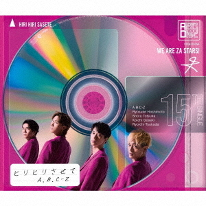 A.B.C-Z／ヒリヒリさせて（通常盤／CD）