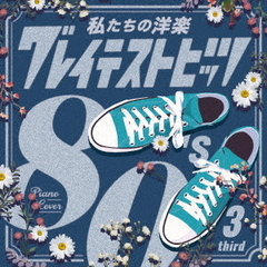 私たちの洋楽　グレイテスト・ヒッツ　80’s　third