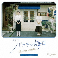 夜ドラ「バニラな毎日」オリジナル・サウンドトラック
