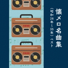 懐メロ名曲集（昭和26～35年）ベスト