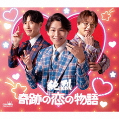 純烈／奇跡の恋の物語（NEW）/REALITY 1.0（Dタイプ／CD）