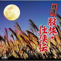 特選！股旅・任侠伝