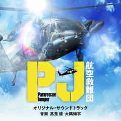 テレビ朝日系木曜ドラマ「PJ～航空救難団～」オリジナル・サウンドトラック