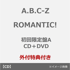 A.B.C-Z／ROMANTIC!（初回限定盤A／CD＋DVD）（外付特典：ROMANTICに告知ステッカーver.A）