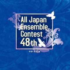 第48回全日本アンサンブルコンテスト　中学・高校編