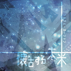 【18％OFF】 懐古する未来（初回限定盤） 通販｜セブンネットショッピング その他