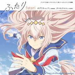アニメ『ウマ娘 シンデレラグレイ』第2クールエンディング主題歌 :「ふたり」（初回限定盤／CD）（セブンネット限定特典：アクリルチャーム(初回限定盤 Ver.)）