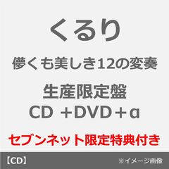 くるり／儚くも美しき12の変奏（生産限定盤／CD +DVD＋α）（セブンネット限定特典：コンビニエコバッグ）
