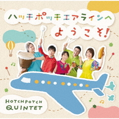 ハッチポッチエアラインへようこそ！