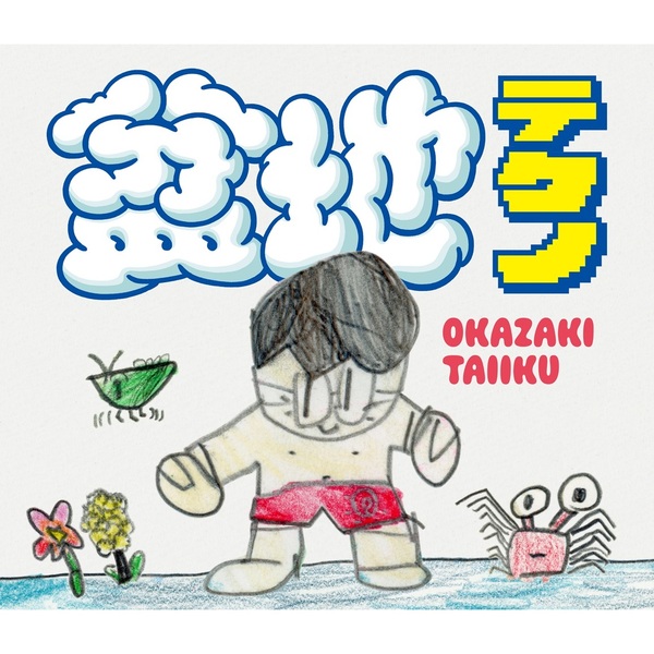 岡崎体育／盆地テクノ（完全生産限定盤／2CD＋パーカー[サイズ:M