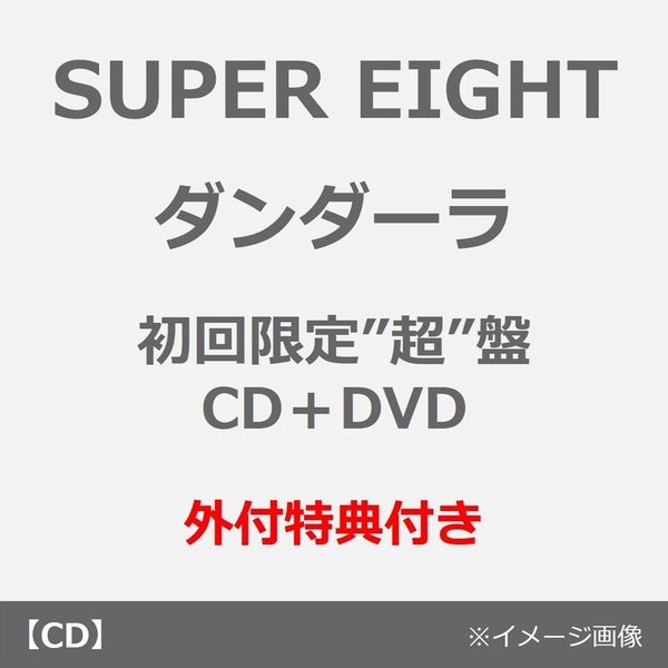 SUPER EIGHT／ダンダーラ（初回限定”超”盤／CD＋DVD）（外付特典：超置