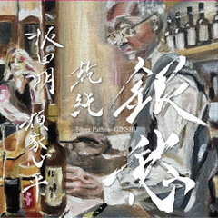 銀愁