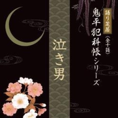 泣き男