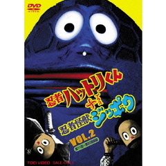 忍者ハットリくん＋忍者怪獣ジッポウ Vol.2（ＤＶＤ）