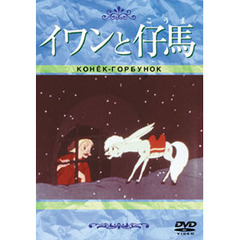 イワンと仔馬（ＤＶＤ）