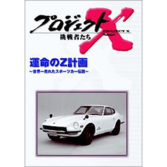 プロジェクトX 挑戦者たち／運命のZ計画 ～世界一売れたスポーツカー伝説～（ＤＶＤ）