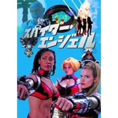 スパイダー・エンジェル DVD-BOX ＜初回限定生産＞（ＤＶＤ）