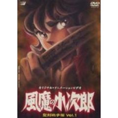 風魔の小次郎　聖剣戦争篇　Vol．1（ＤＶＤ）